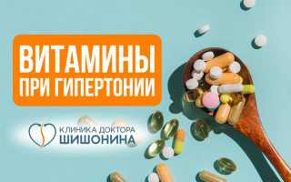 Какие принимать витамины при гипертонии?