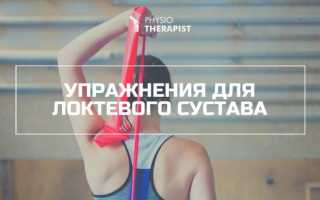 ЛФК при вывихе локтевого сустава