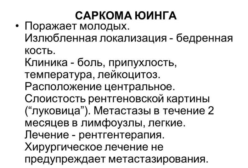 Саркома Юинга