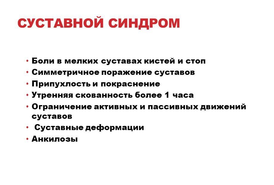 Суставной синдром