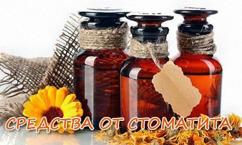 средства от стоматита