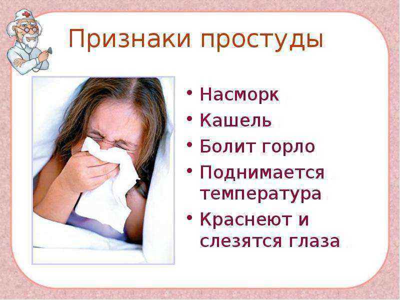 Признаки простуды