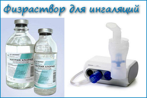Физраствор для ингаляций
