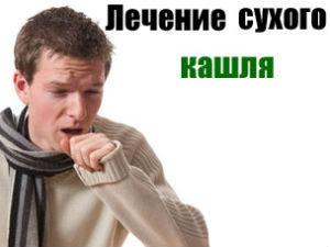 Лечение сухого кашля