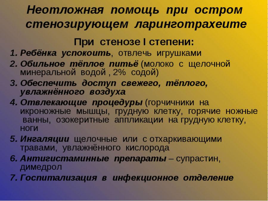 Первая помощь при ларинготрахеите
