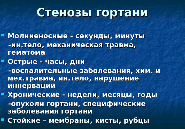 Стенозы гортани