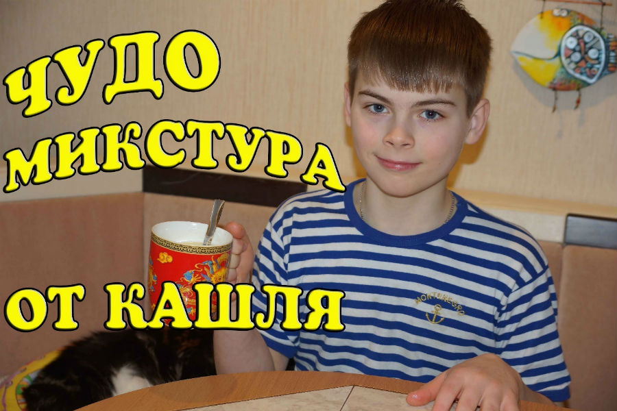 Микстура от кашля Микстура от кашля