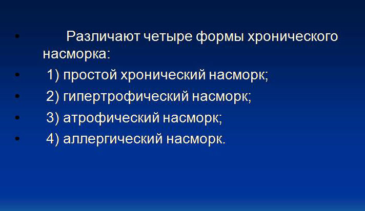 Формы хронического насморка