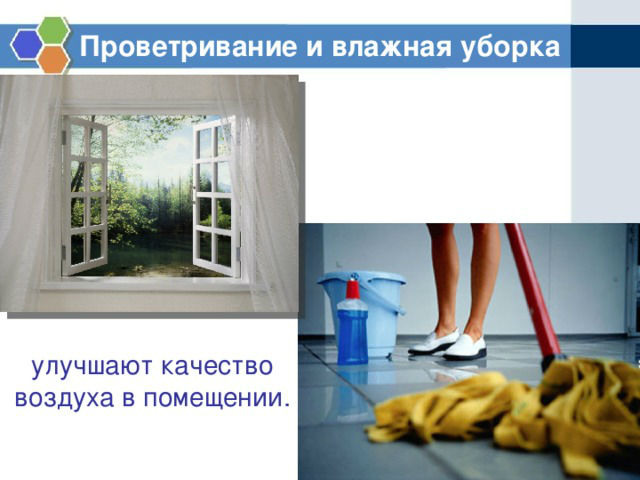 Проветривание и влажная уборка