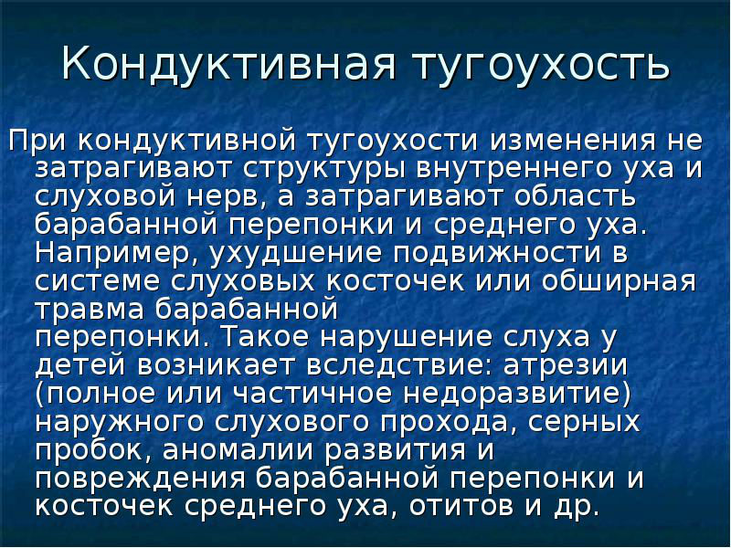 Кондуктивная тугоухость