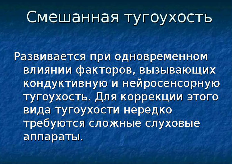 Смешанная тугоухость