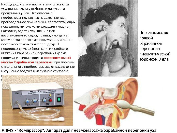 Пневмомассаж уха